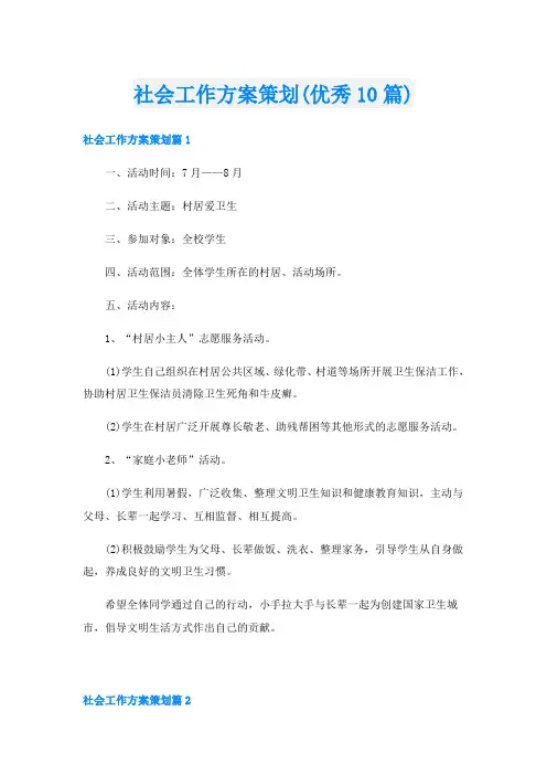 社会工作方案策划(优秀10篇)