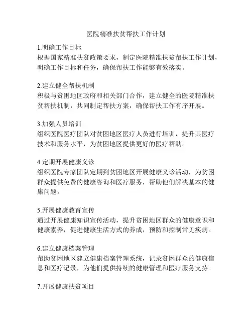 医院精准扶贫帮扶工作计划