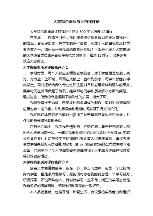 大学综合素质测评自我评价范文500字（精选12篇）