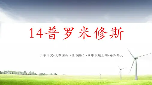 人教部编版四年级上册《普罗米修斯》课件