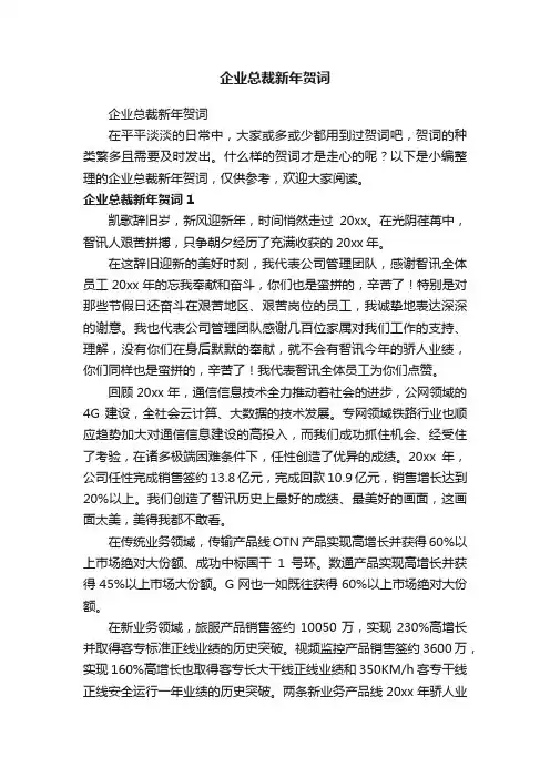 企业总裁新年贺词