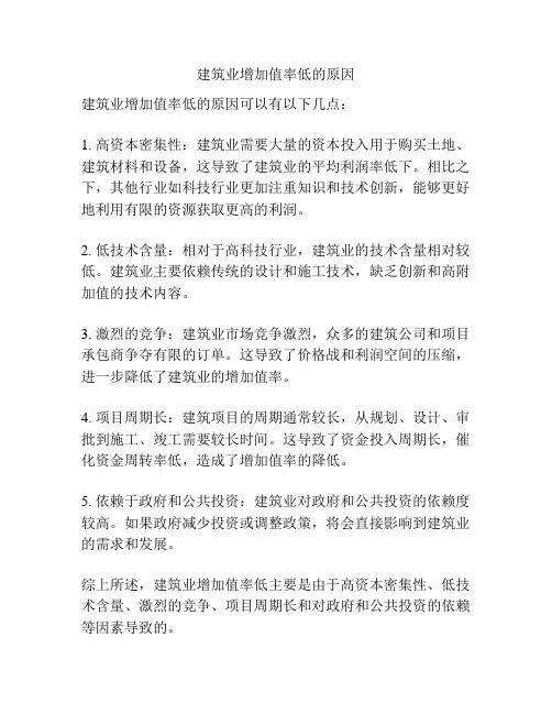 建筑业增加值率低的原因