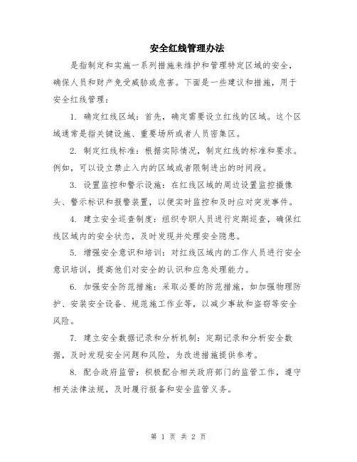 安全红线管理办法
