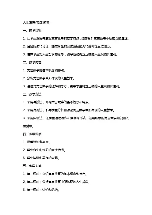 人生寓言(节选)教案