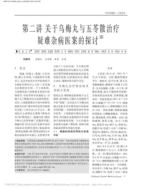 第二讲关于乌梅丸与五苓散治疗疑难杂病医案的探讨.