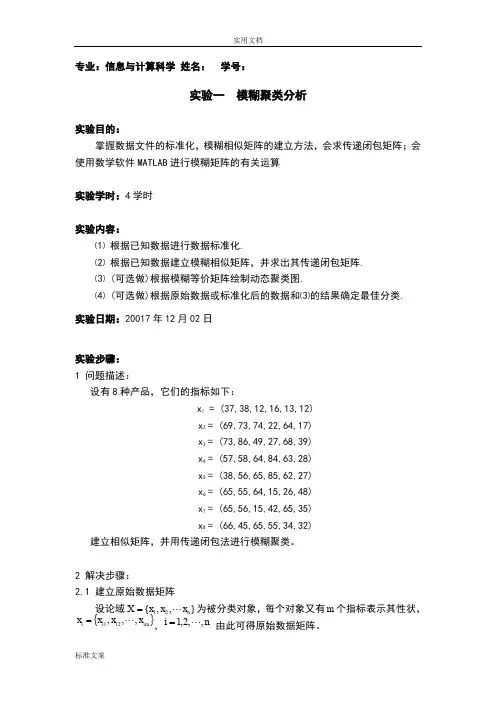 模糊聚类分析报告实验报告材料