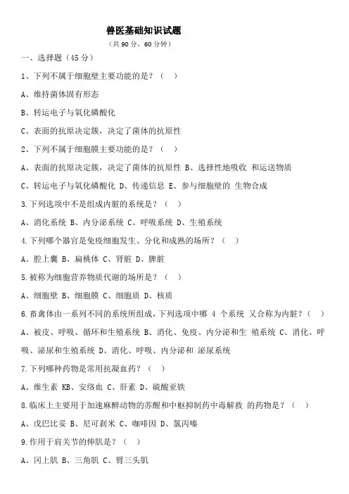 兽医基础知识试题(答案) (1)