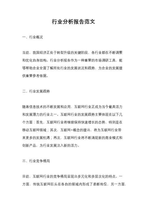 行业分析报告范文