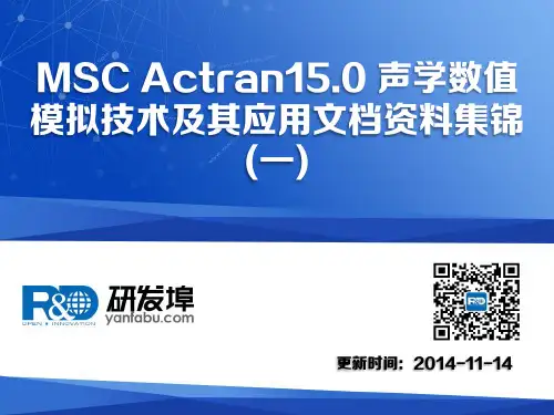 MSC Actran15.0 声学数值模拟技术及其应用文档资料集锦(一)