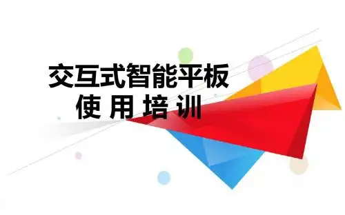 交互智能平板—ppt