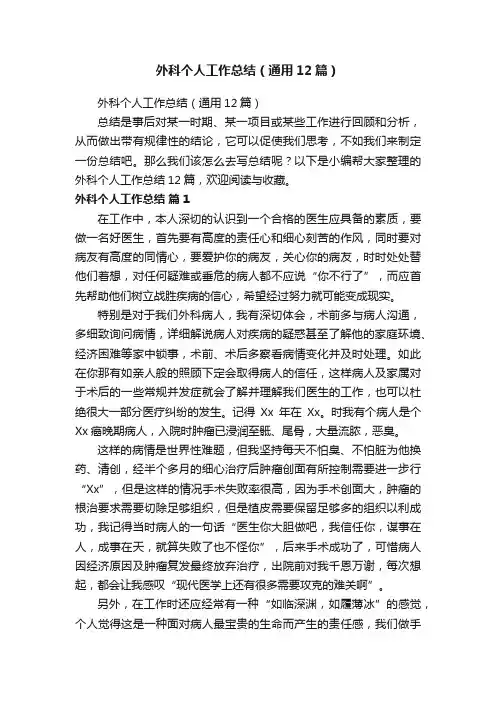 外科个人工作总结（通用12篇）