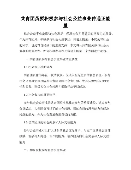 共青团员要积极参与社会公益事业传递正能量
