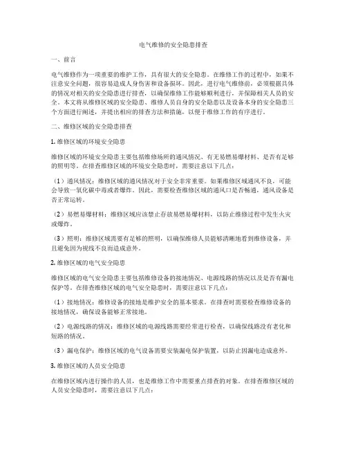 电气维修的安全隐患排查