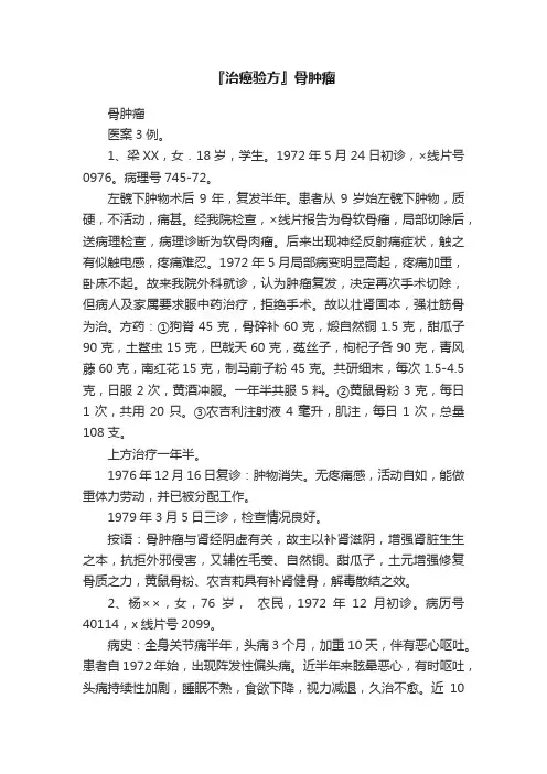 『治癌验方』骨肿瘤