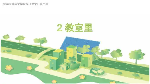 暨大华文学院编《中文》第二册2 教室里