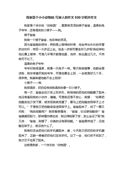 我家是个小小动物园-写家人的作文500字相关作文