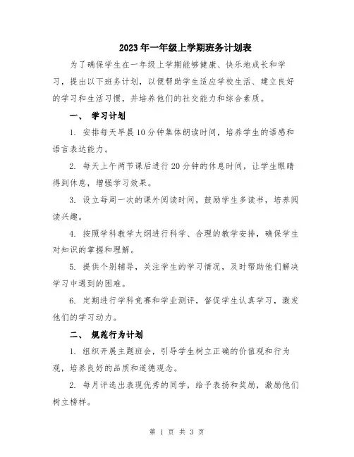 2023年一年级上学期班务计划表