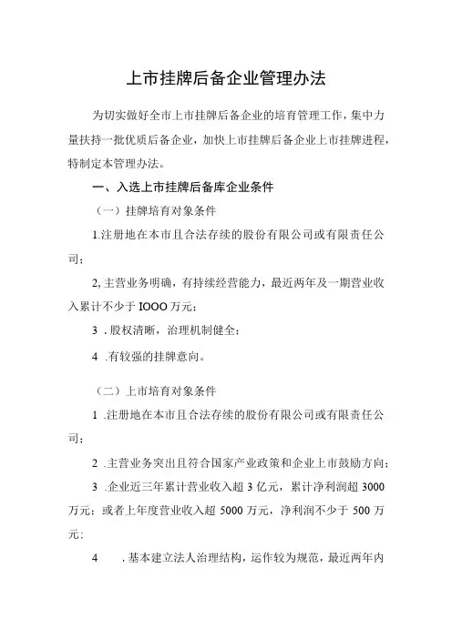 上市挂牌后备企业管理办法
