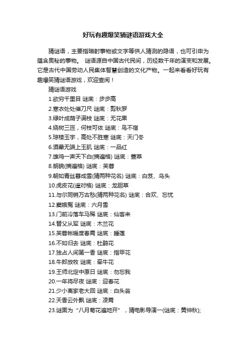 好玩有趣爆笑猜谜语游戏大全