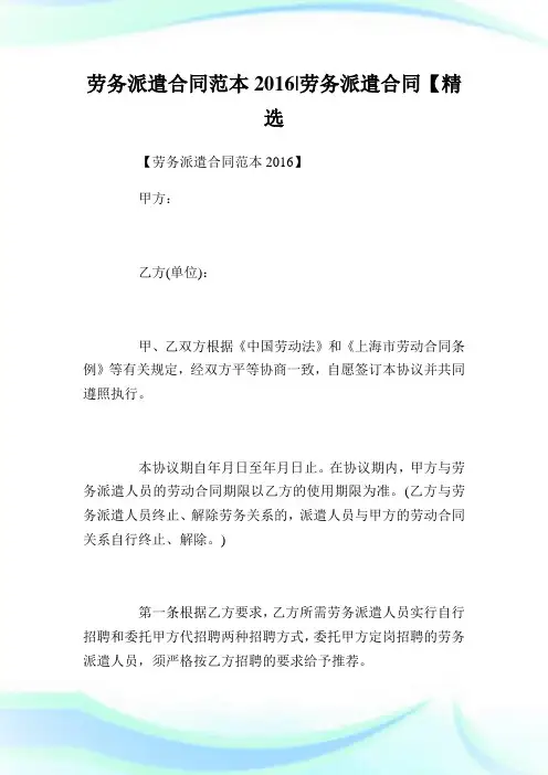 劳务派遣合同范本2016-劳务派遣合同【精选】.doc