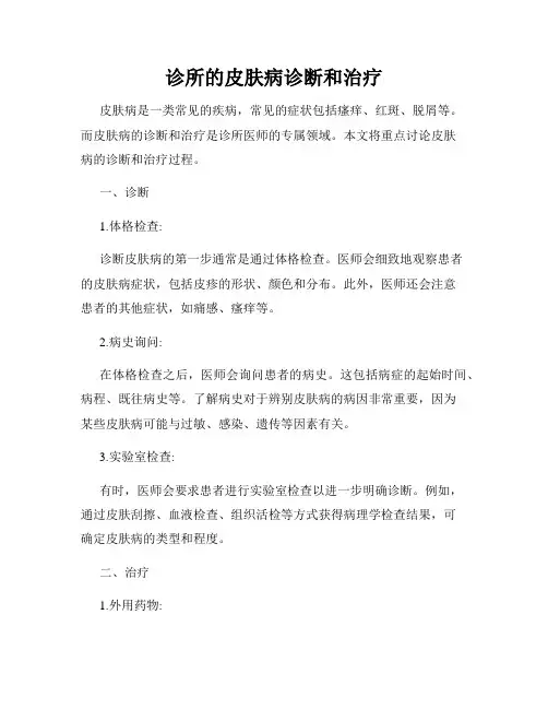 诊所的皮肤病诊断和治疗