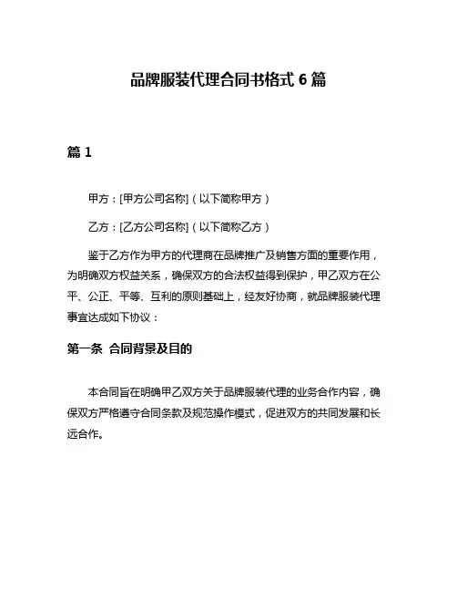 品牌服装代理合同书格式6篇