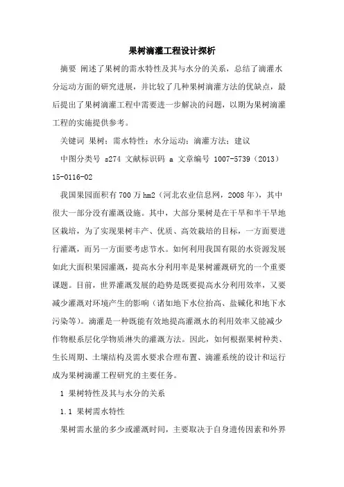 果树滴灌工程设计探析