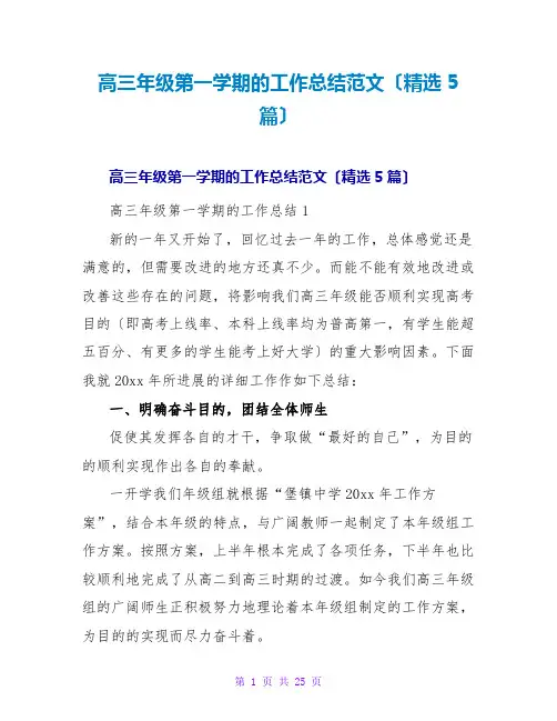 高三年级第一学期的工作总结范文(精选5篇)