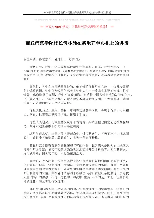 2018-商丘师范学院校长司林胜在新生开学典礼上的讲话-范文模板 (3页)