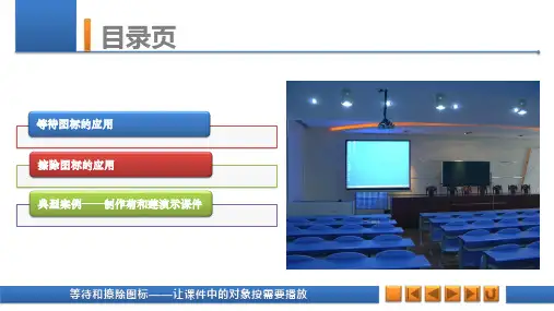 《Authorware 7.0多媒体课件制作案例教程》教学课件 004