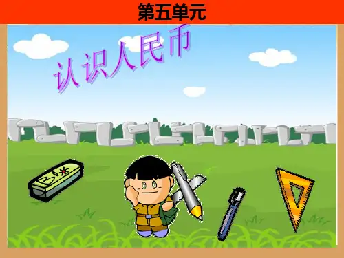 苏教版数学一年级下册第五单元认识人民币元角分