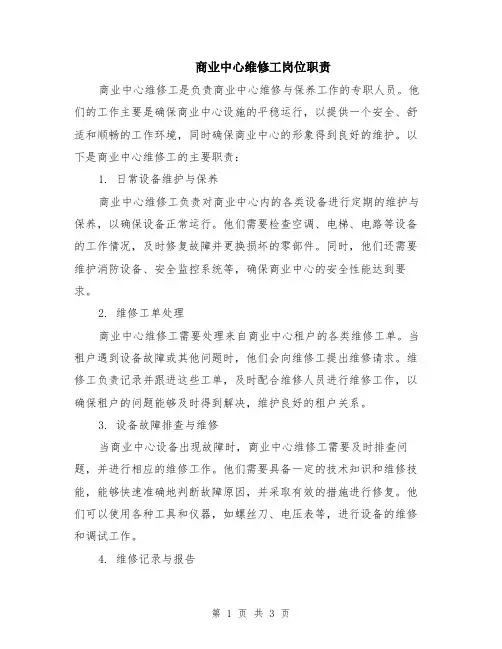 商业中心维修工岗位职责