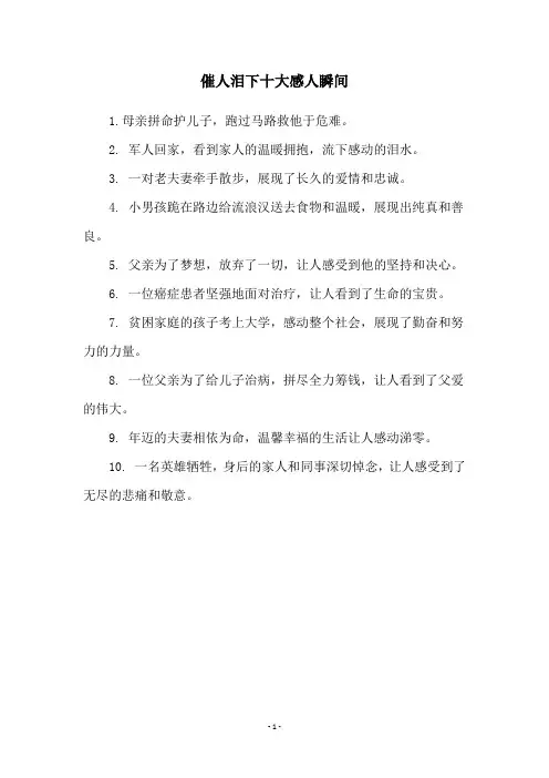 催人泪下十大感人瞬间