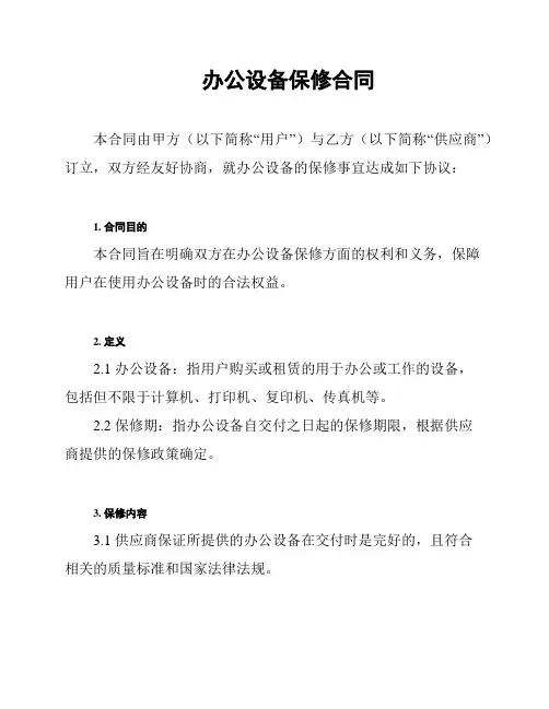 办公设备保修合同