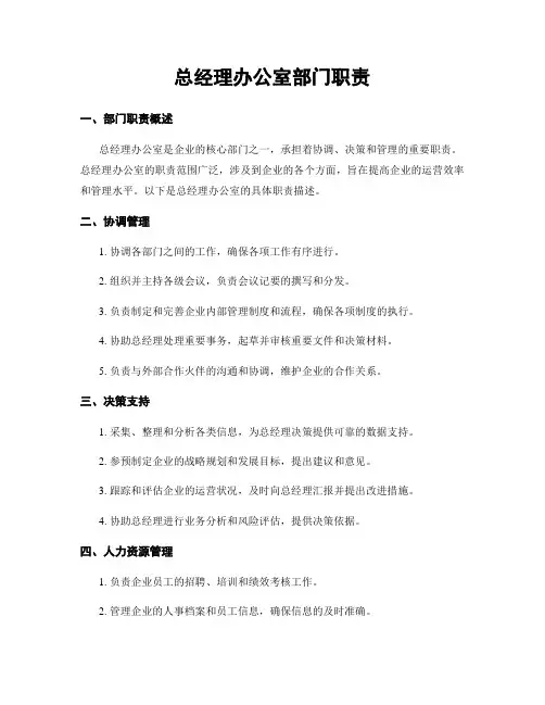 总经理办公室部门职责