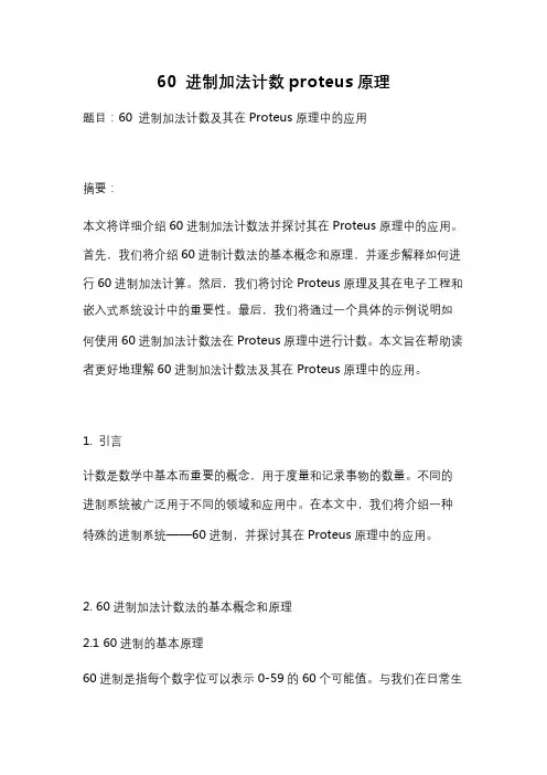 60 进制加法计数proteus原理