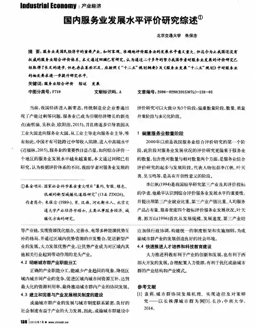 国内服务业发展水平评价研究综述