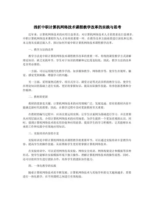 浅析中职计算机网络技术课程教学改革的实践与思考