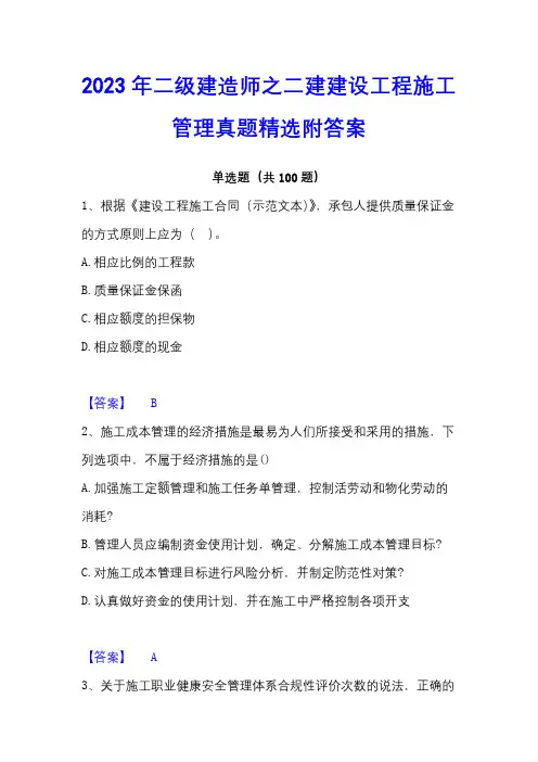2023年二级建造师之二建建设工程施工管理真题精选附答案