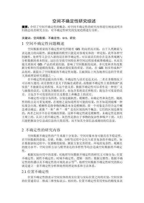 [工作]空间不确定性研究综述