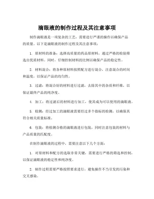滴眼液生产工艺