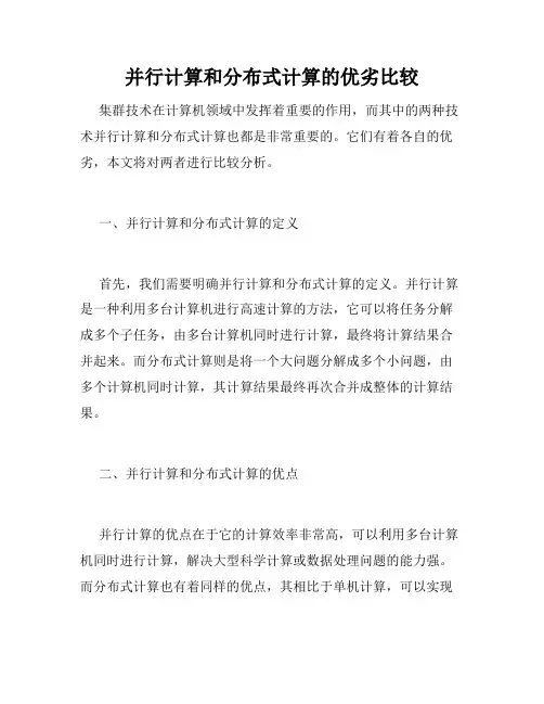 并行计算和分布式计算的优劣比较