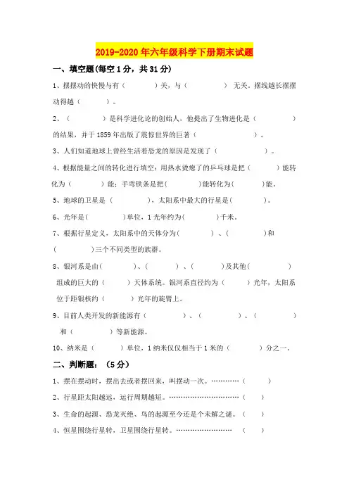 2019-2020年六年级科学下册期末试题