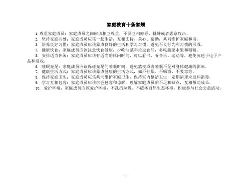 家庭教育十条家规