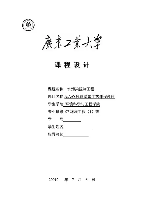 AAO脱氮除磷工艺课程设计