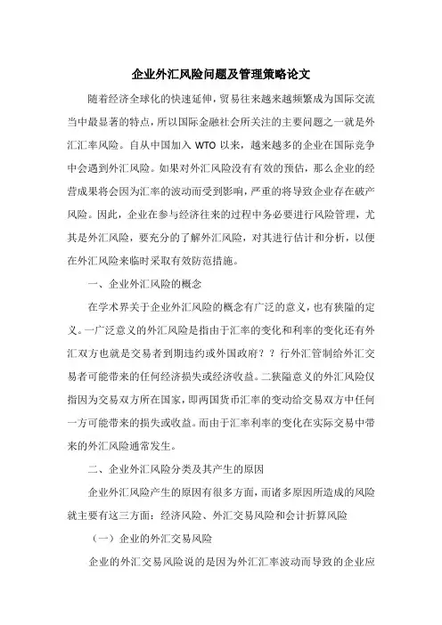 企业外汇风险问题及管理策略论文