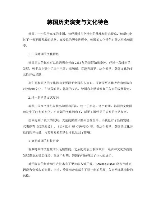 韩国历史演变与文化特色