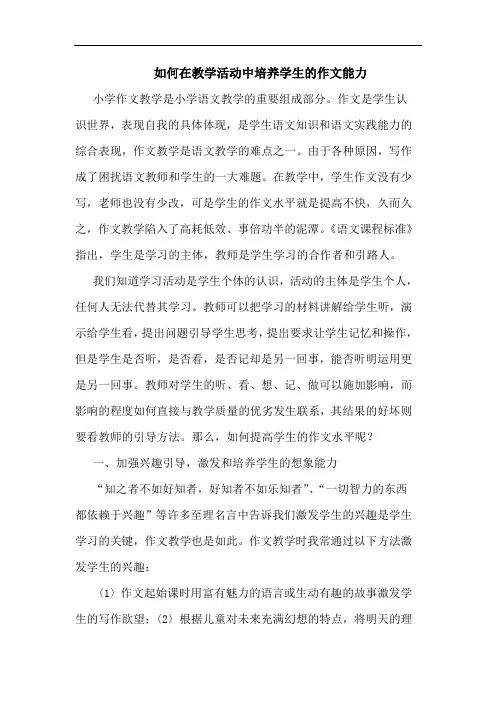 怎样在教学活动中培养学生作文能力论文