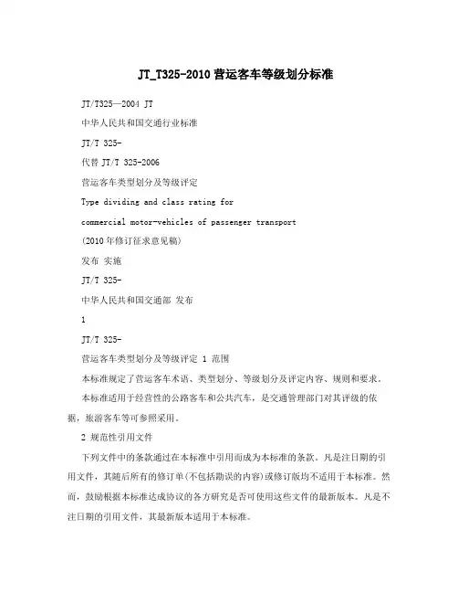 JT_T325-2010营运客车等级划分标准