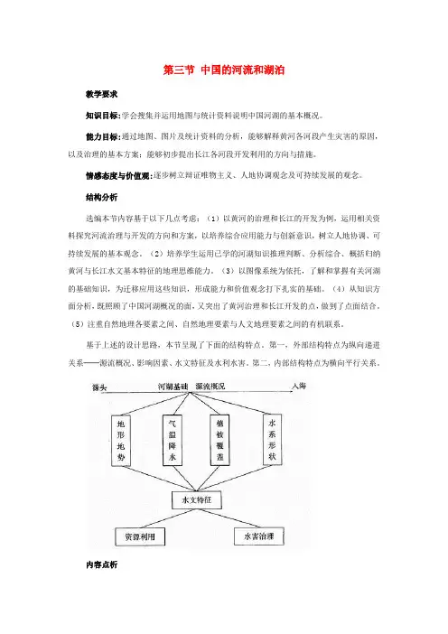 七年级地理上册 第三章第三节 中国的河流和湖泊教案 中图版